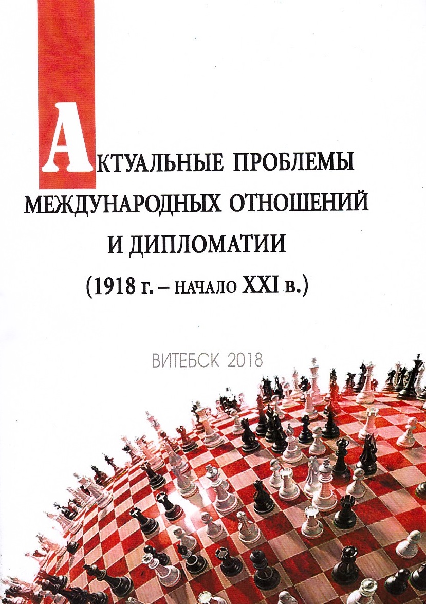 Актуальные проблемы международных отношений и дипломатии (1918 г. — начало  XXI в.)* | ИИ НАНБ