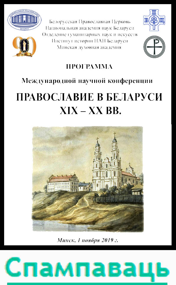 (pdf) Скачать программу конференции (бел.)