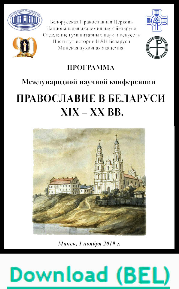 (pdf) Скачать программу конференции (бел.)