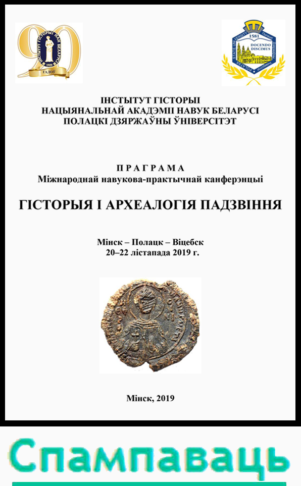 (pdf) Скачать программу конференции (бел.)