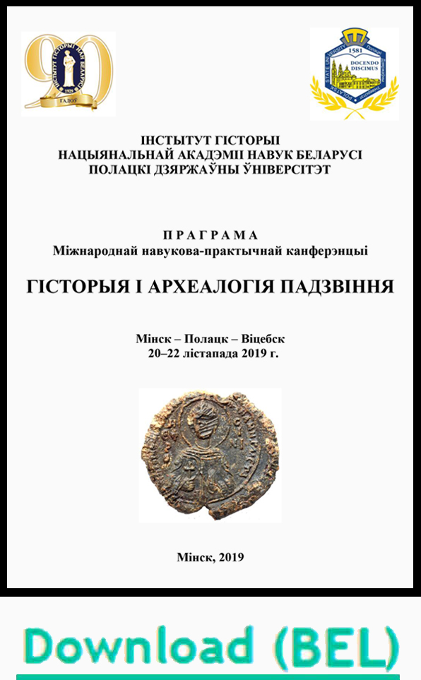 (pdf) Скачать программу конференции (бел.)