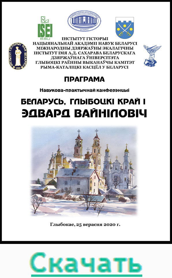 (pdf) Скачать программу конференции (бел.)