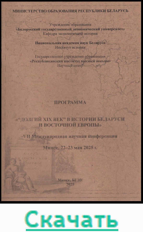 (pdf) «“Долгий XIX век” в истории
Беларуси и Восточной Европы»
(г. Минск, 22-23 мая 2025 г.)