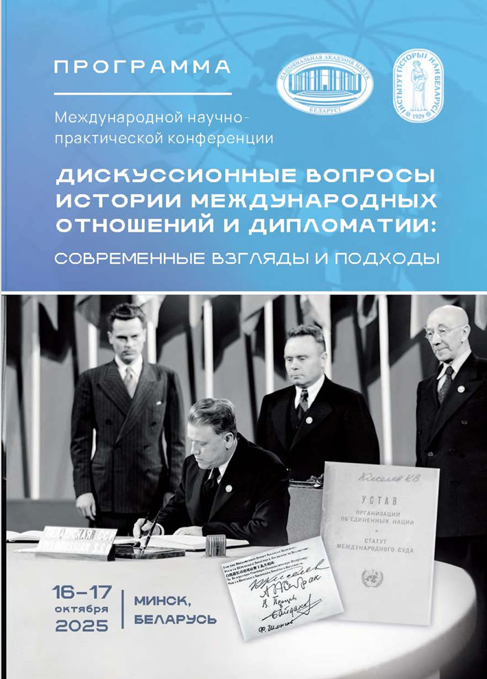 (pdf) «Дискуссионные вопросы истории международных отношений и дипломатии: современные взгляды и подходы