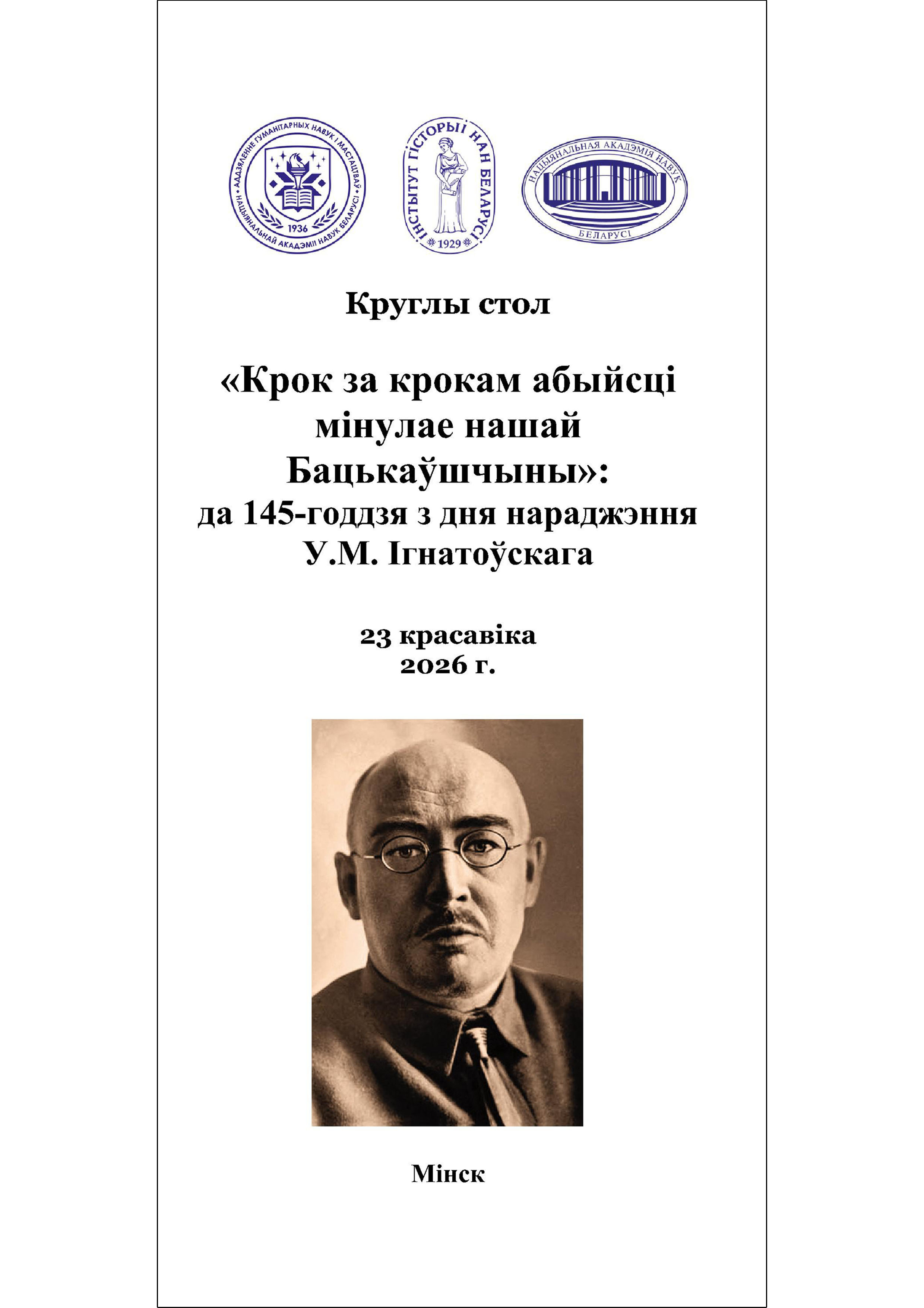 (pdf) «Крок за крокам абыйсці мінулае
нашай Бацькаўшчыны»: да 145-годдзя
з дня нараджэння У.М. Ігнатоўскага
(г. Мінск, 23 красавіка 2026 г.)