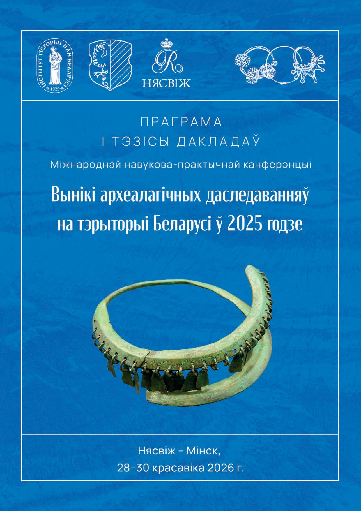 (pdf) «Вынікі археалагічных даследаванняў
на тэрыторыі Беларусі ў 2025 годзе»
(г. Нясвіж, Мінская вобласць, Мінск,
28-30 красавіка 2026 г.)